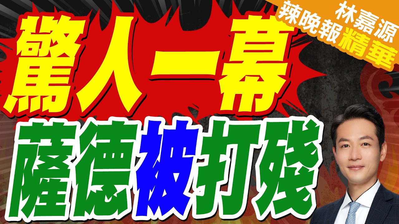 衛星圖顯示!伊朗擊中部署美軍在約旦部署的防空雷達｜驚人一幕 薩德被打殘｜郭正亮.蔡正元.栗正傑深度剖析?【林嘉源辣晚報】精華版 @中天新聞CtiNews