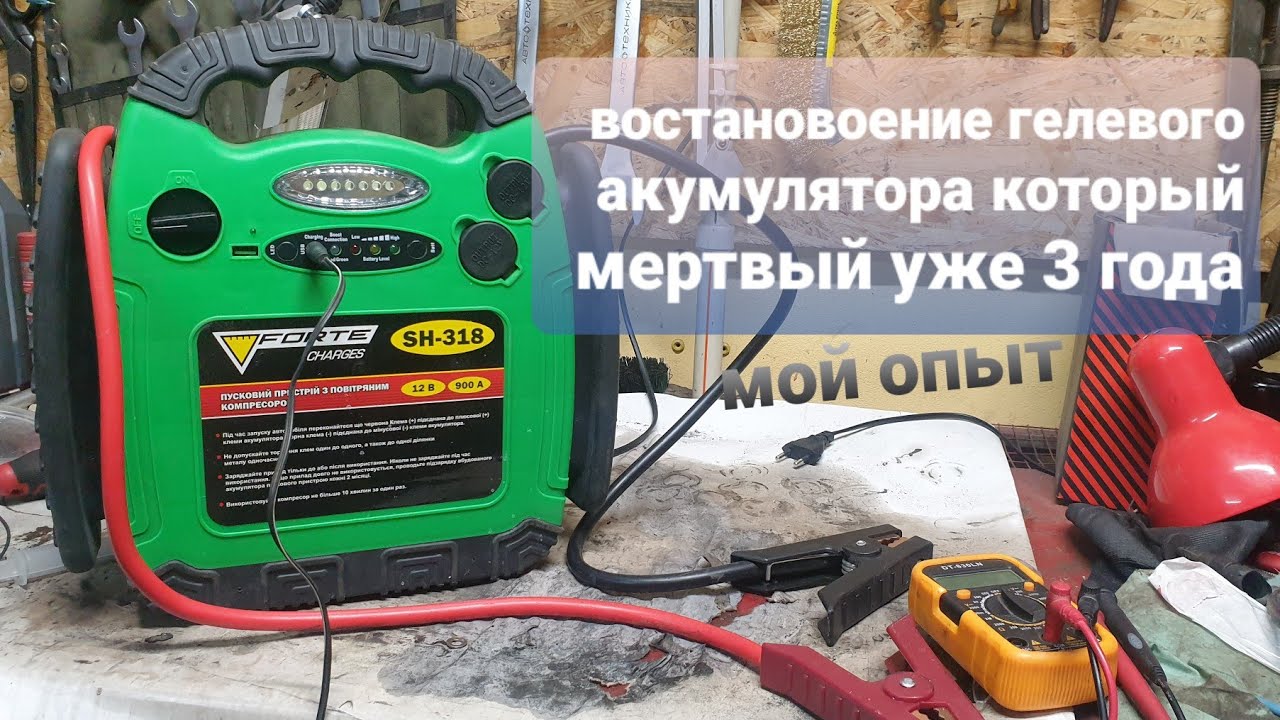 Восстановление гелевого аккумулятора - YouTube