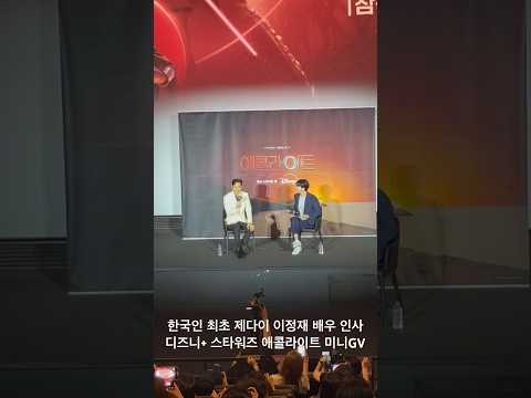 유신쇼 드라마 애콜라이트 한국인 최초 제다이 이정재 배우 인사 <strong>미니GV</strong> 이승국 디즈니+ 스타워즈 CGV용산아이파크몰 4관 [20240605]