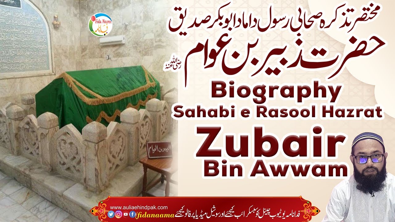 Biography Sahabi e Rasool Hazrat Zubair Bin Awwam مختصر تذکرہ صحابی رسول حضرت زبیر بن عوام YouTube