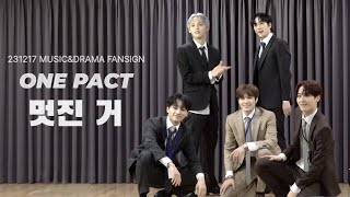 231217 ONE PACT '멋진 거 (Hot Stuff)' (원팩트 직캠)｜뮤직앤드라마 팬사인회