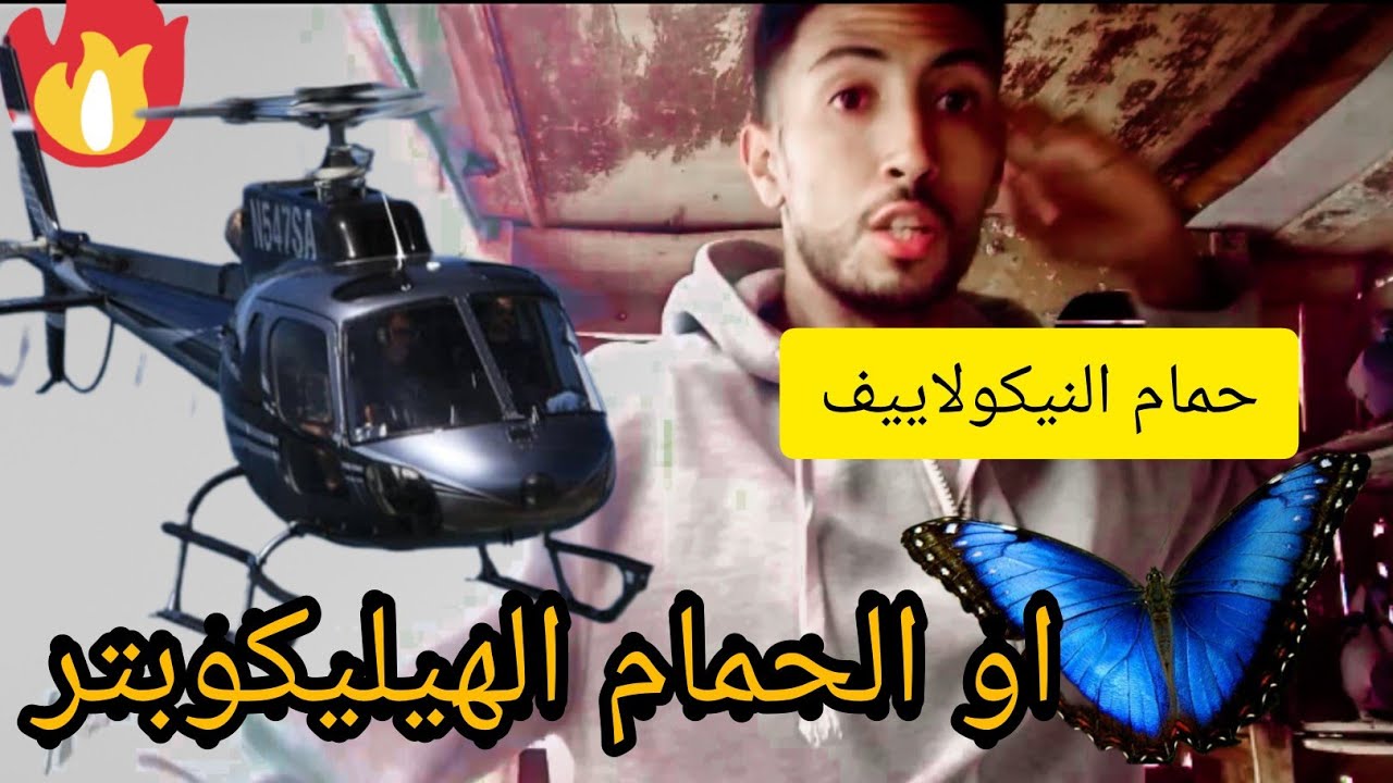 اجي تعرف بعض الحقائق على حمام النيكو او النيكولاييف