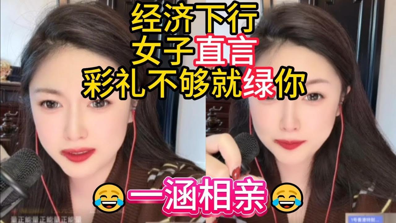 经济下行女子直言：彩礼不够就绿你 #婚恋 #爱情 #情感 #交友 #搞笑 #相亲