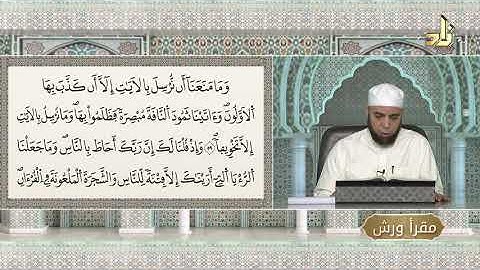 برنامج مقرأ ورش || 22 || مقرر التلاوة : سورة الإسراء ( الآيات 59 - 65 ) || د. متولي محمد عبدالمجيد