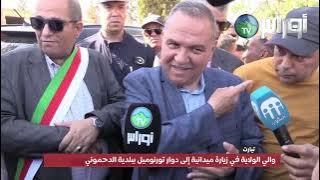 تيارت الوالي  في زيارة إلى دوار تورنوميل ببلدية الدحموني