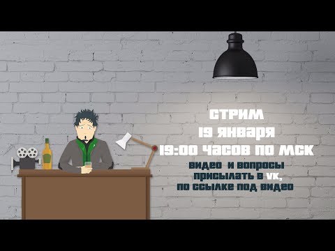 Анонс Стрима 19.01.2018 19:00 МСК