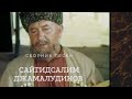 Сборник песен - Сайгидсалим Джамалудинов
