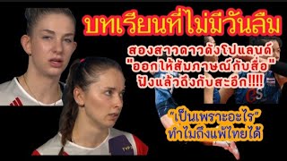 สองสาวดาวดังโปแลนด์ ให้สัมภาษณ์กับสื่อ  "ทำไมถึงแพ้ไทย" #volleyball #comment
