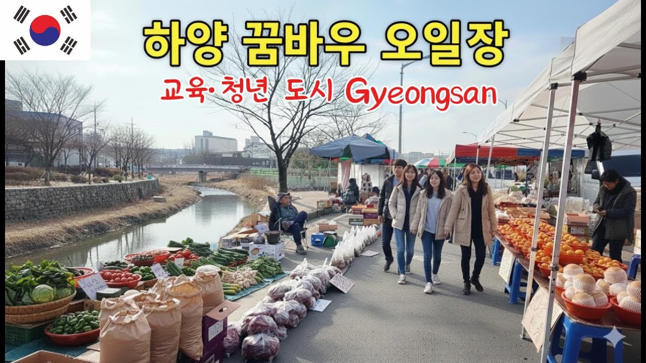 경산 1일여행, 하양 꿈바우 시장