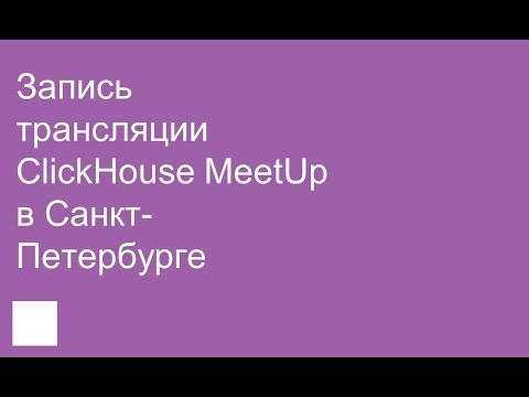 Запись трансляции ClickHouse MeetUp в Санкт-Петербурге
