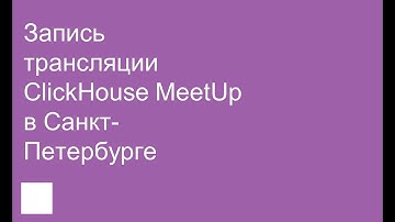 Запись трансляции ClickHouse MeetUp в Санкт-Петербурге