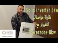 مقارنة مواصفات انفيرتر سوليس  8 مع  8 باورزون