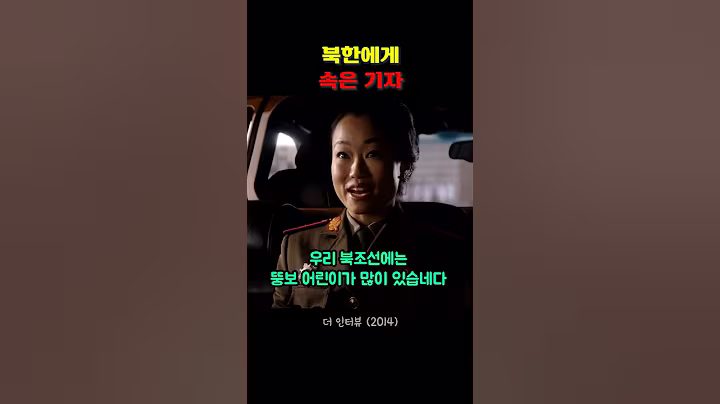 북한에게 속은 기자