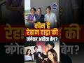 Priyanka Gandhi son Raihan Vadra Engaged: कौन हैं रेहान वाड्रा की मंगेतर अवीवा बेग? #ytshorts