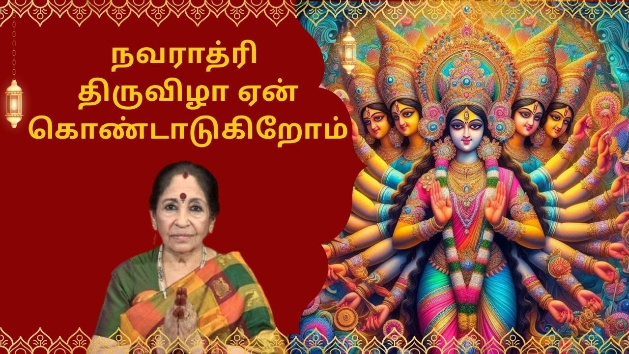 நவராத்ரி திருவிழா ஏன் கொண்டாடுகிறோம் -Kalaimamani Smt. Revathy Sankaran