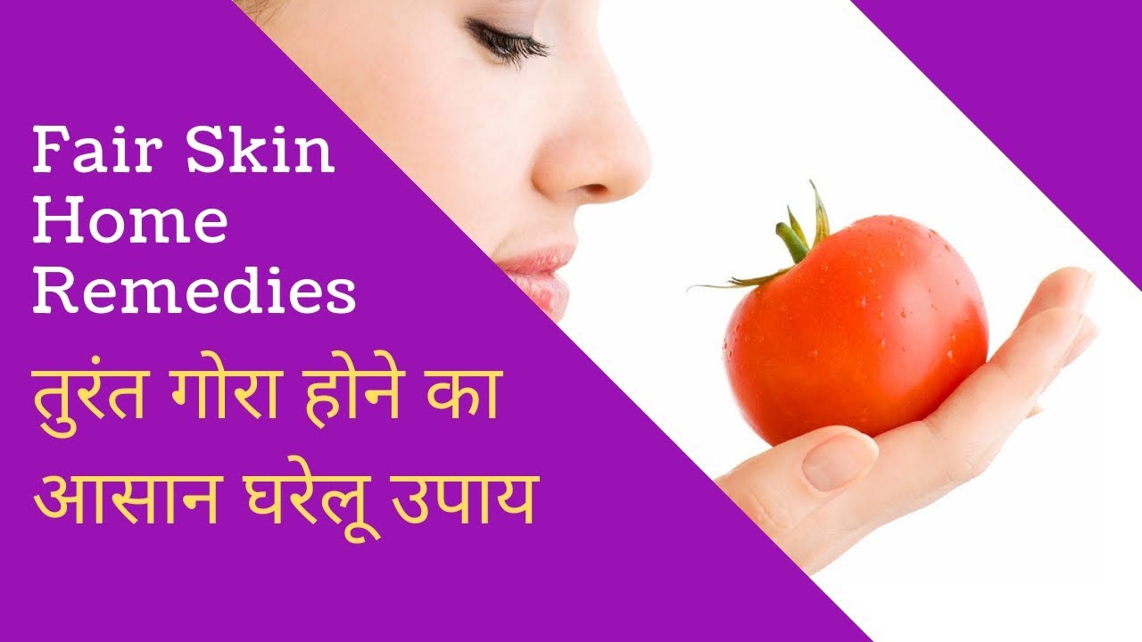 gora hone ke gharelu upay fair skin home remedies YouTube