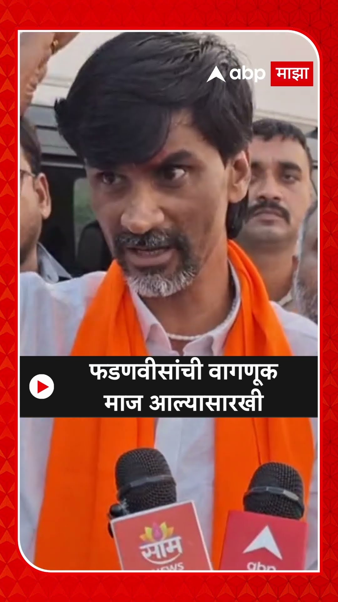 Manoj Jarange on Devendra Fadnavis | फडणवीसांची वागणूक माज आल्यासारखी