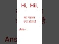 Hi Hii Hiii Ka Hindi Matlab Kya Hota Hai Hi Hii क मतलब क य ह त ह Shorts English