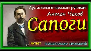 А. П. Чехов. Сапоги (Из Архива) - Чит. Александр Водяной