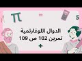 حل تمرين 102 ص 109 من ك م رياضيات ثالثة ثانوي شعب علمية في الدوال اللوغاريتمية 
