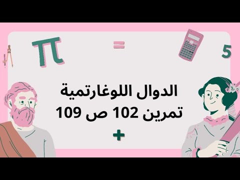 حل تمرين 102 ص 109 من ك م رياضيات ثالثة ثانوي شعب علمية في الدوال اللوغاريتمية 