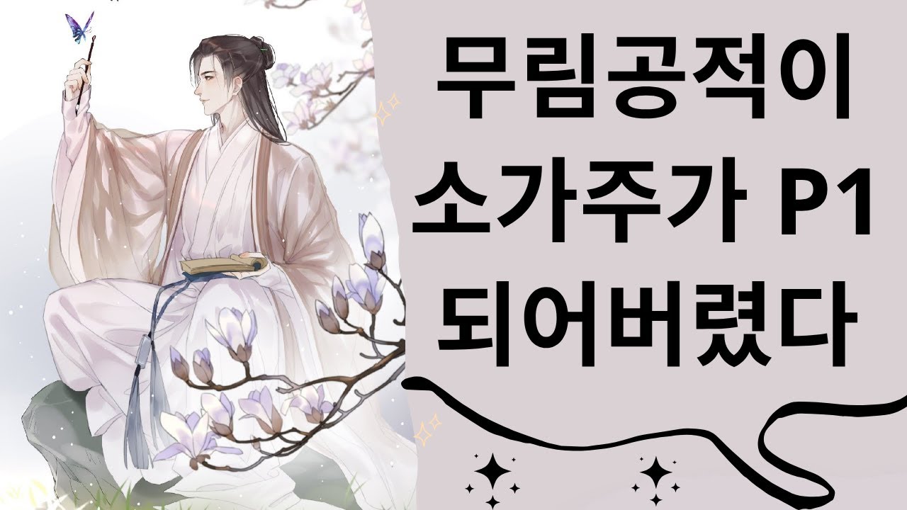 [오디오북] 무림공적이 소가주가 P1 되어버렸다