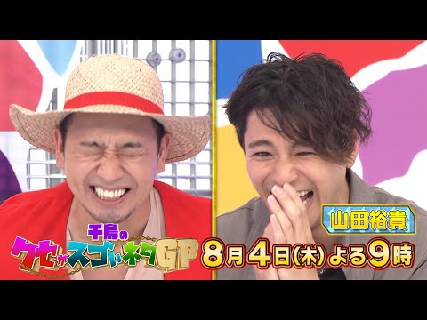 8月4日木曜よる9時〜千鳥のクセがスゴいネタGP ゲスト大爆笑!!クセだらけのネタ連発!!