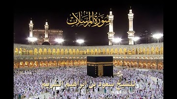 سورة المرسلات (كاملة) للشيخ سعود الشريم || Surat Al-Mursalaat By Sheikh Saud Ash-Shuraim