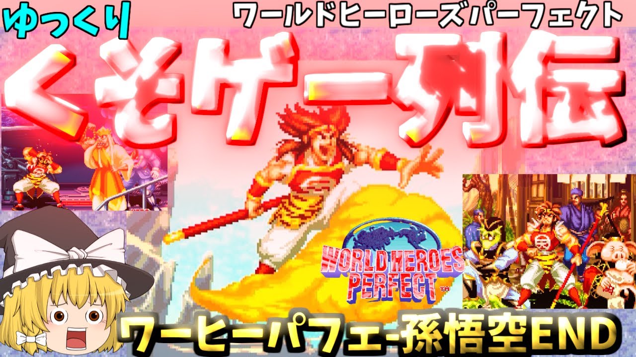 ゆっくりクソゲー列伝】【ワールドヒーローズパーフェクト】斉天大聖