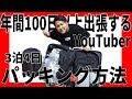 【パッキング】年間100日以上出張するYouTuberの3泊4日パッキング方法