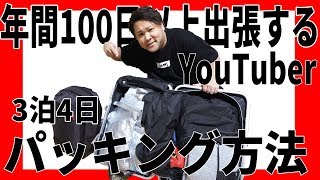 【パッキング】年間100日以上出張するYouTuberの3泊4日パッキング方法