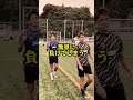 【知らないとやばい！？】これができれば無敵確定！？競り合いのコツ！！#サッカー #ハイサカ #ゴートユナイテッド