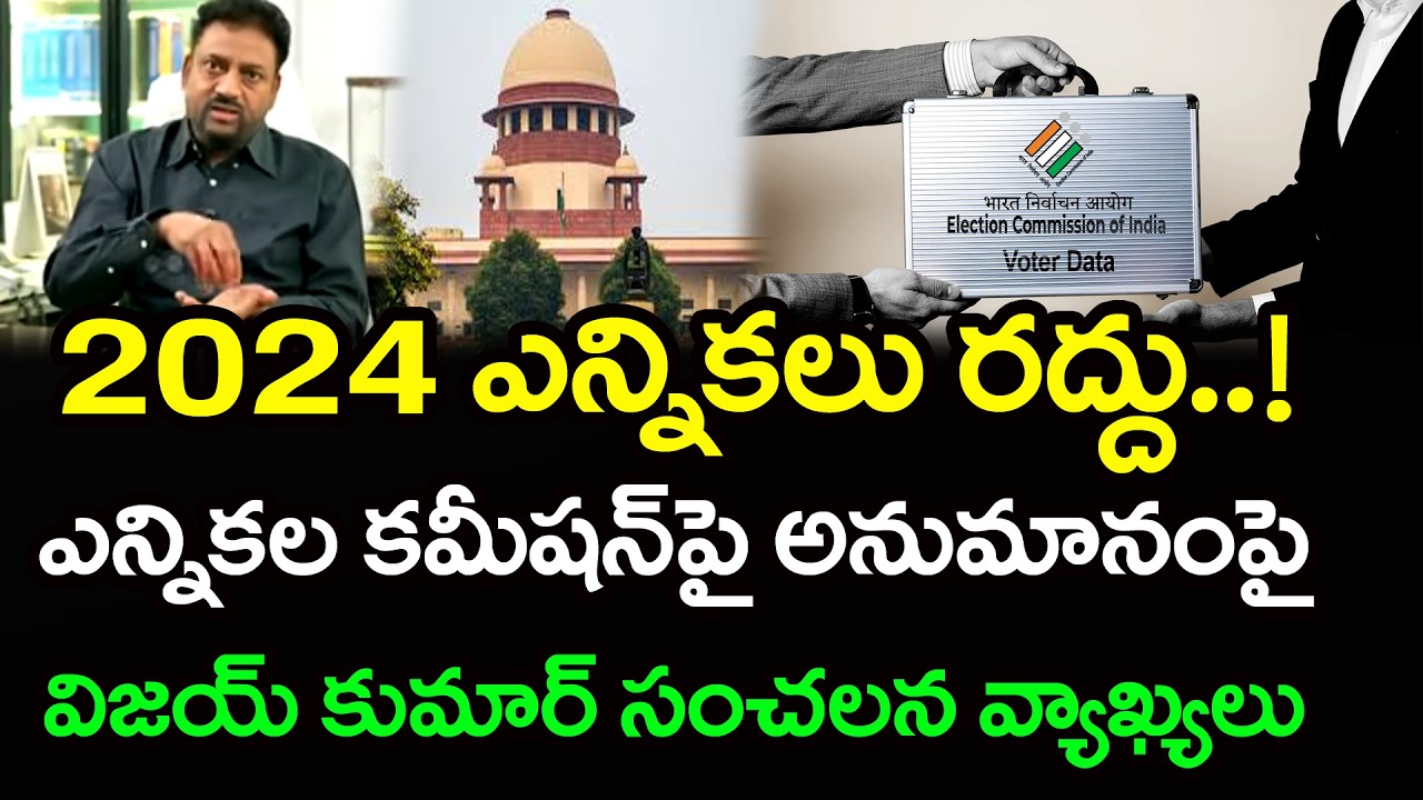 2024 ఎన్నికలు రద్దు చెయ్యండి !! Former  IAS Vijay Kumar Comments On AP Elections 2024 : PDTV News