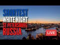 The SHORTEST White Night in St Petersburg, Russia WOW! Midsummer! LIVE