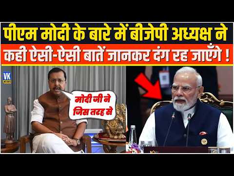 PM Modi के बारे में बीजेपी अध्यक्ष ने कही ऐसी-ऐसी बातें जानकर दंग रह जाएँगे !Nitin Nabin