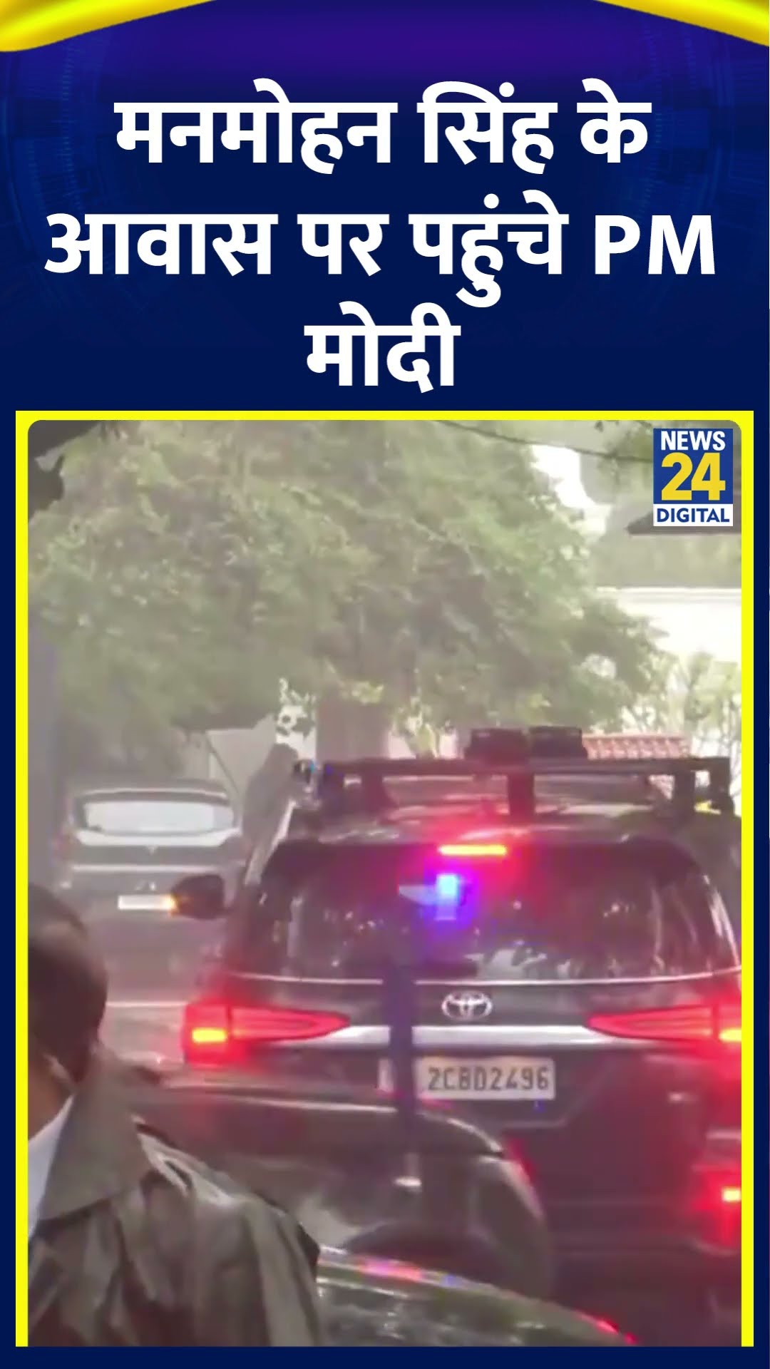 PM Narendra Modi पूर्व PM Manmohan Singh के निधन के बाद उनके आवास पर पहुंचे, देखिए वीडियो
