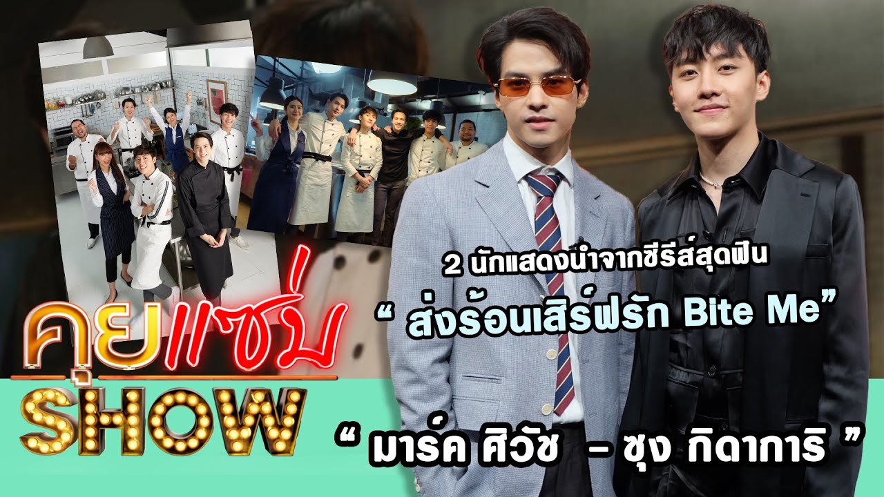 คุยแซ่บShow : “มาร์ค ศิวัช  - ซุง กิดาการ” 2 นักแสดงนำจากซีรีส์สุดฟิน “ ส่งร้อนเสิร์ฟรัก Bite Me”