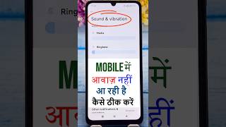 mobile sound problem solved | mobile me aawaj nahi aa raha hai | phone me awaz nahi aa rahi hai