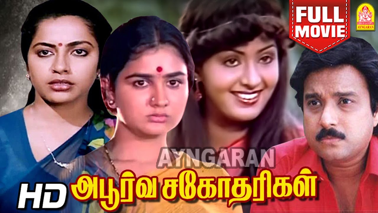 Apoorva Sahodharigal HD Full Movie |அபூர்வ சகோதரிகள் | Karthik | Suresh | Radha | K . R Vijaya
