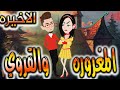 قصه المغروره والقروي حلقه الاخيره 