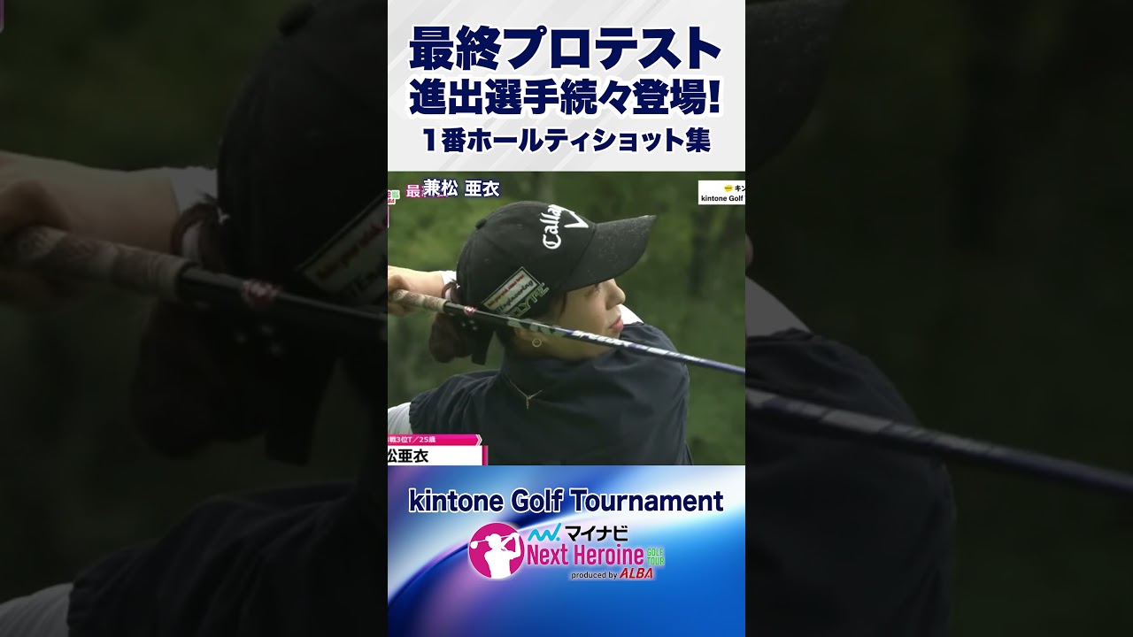 【ここからプロの世界へ】第12戦ティショット集③ #kintoneGolfTournament #ネクストヒロインゴルフツアー #ネクヒロ