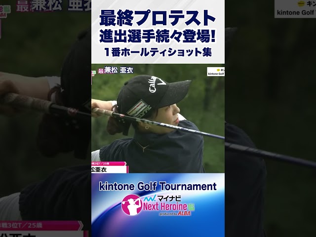 【ここからプロの世界へ】第12戦ティショット集③ #kintoneGolfTournament #ネクストヒロインゴルフツアー #ネクヒロ