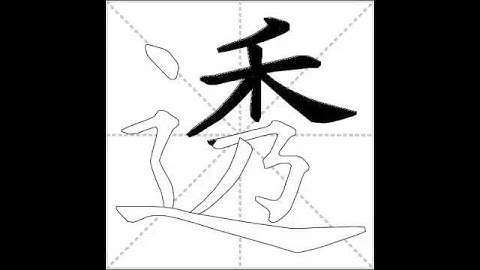 how to write chinese 透丨Chinese stroke order中文汉字笔顺动画