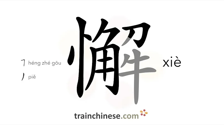 How to write 懈 (xiè) – lax, slack – stroke order, radical, examples and spoken audio
