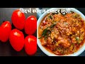       tomato chutney bharti chi duniya