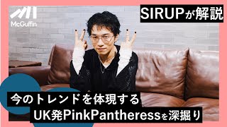 【SIRUPが深掘り】リリックやビートでトレンドを体現する新星PinkPantheressの魅力