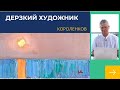 952 ДЕРЗКИЙ ХУДОЖНИК _ рисование. Короленков