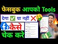 फेसबुक Tools आपको मिलेगा ✅ या नहीं मिलेगा ❌ कैसे चेक करे ||