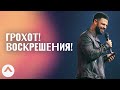 ГРОХОТ! ВОСКРЕШЕНИЯ! | Пастор Стивен Фуртик | Церковь Elevation