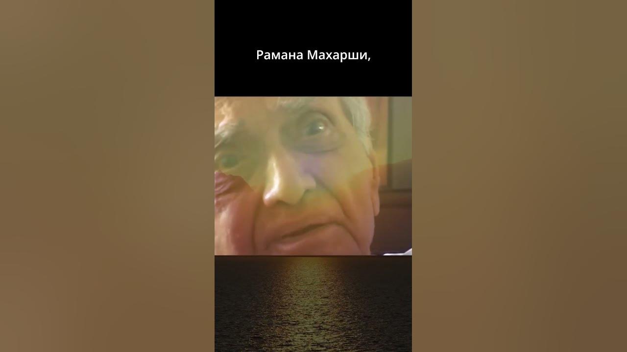 Может ли просветленный чувствовать себя индивидуальной сущностью? Рамеш ...